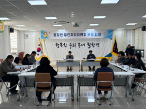 성주군 월항면 주민자치위 2025년 첫 회의