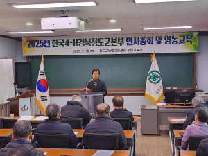 한국4-H경북청도군본부, 2025년 연시총회 개최