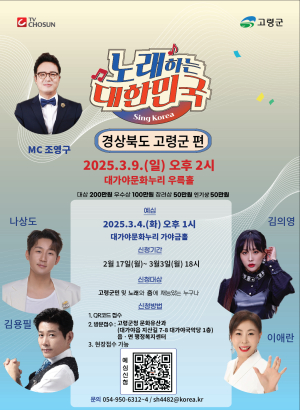 고령군, 3월 3일까지 ‘노래하는 대한민국’ 예심 참가자 모집