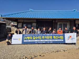 포항로타리클럽, 독거노인 ‘사랑의 집수리’로 희망 선물