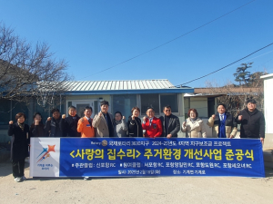 신포항로타리클럽, 사랑의 집수리 준공식