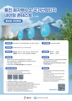울진 원자력수소국가산단 이름 지어주세요