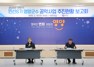 영양군, 민선 8기 공약이행 28개 완료