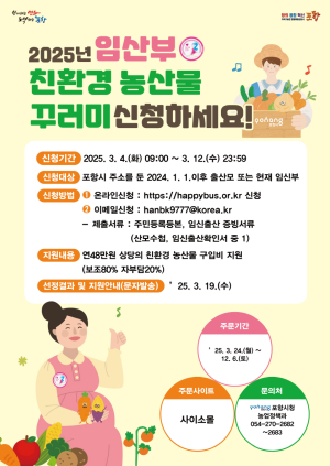 포항시, 임산부 친환경 농산물 지원 대상자 모집