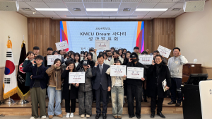 계명문화대, KMCU Dream 사다리 사업 성과발표회