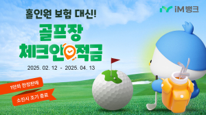 iM뱅크, ‘골프장 체크인 적금’ 한정 판매