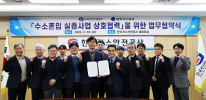 한국가스공사, 한국가스안전공사와 수소 혼입 실증 협약