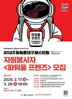 2025 파워풀대구페스티벌, 파워풀 프렌즈 모집