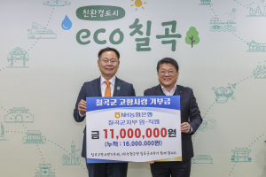 NH 칠곡지부, 고향사랑기부 1100만원