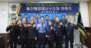 울진해경, 해양재난구조대 간부 위촉식
