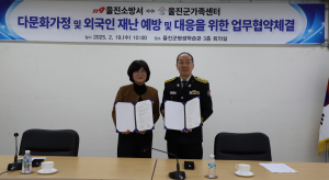 울진소방서, 외국인 소방안전 역량강화 MOU