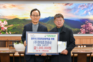 ㈜현대조경공사, 영주시에 장학금 100만원 기탁