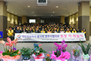 대한적십자사 봉사회 영주시협의회 이ㆍ취임식