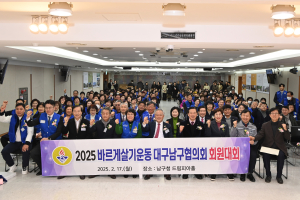 바르게살기운동 대구남구협의회 ‘화합의 장’