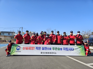 울진산림항공관리소, 봄철 산불예방 활동