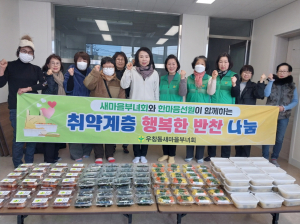 포항시 우창동, 새마을부녀회와 반찬 나눔