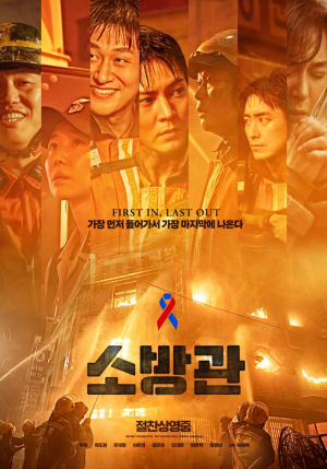 385만 사로잡은 영화 ‘소방관’ 보러 가자