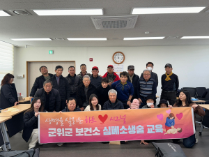 대구 군위군 보건소, 읍면별 찾아가는 심폐소생술 교육 실시