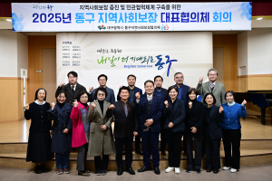 대구 동구청 지역사회보장대표협의체 회의 개최