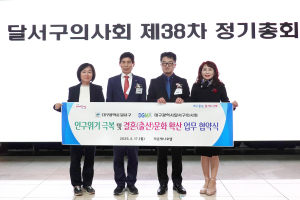 대구 달서구, 달서구의사회와 초저출생 인구위기 극복 위한 공동대응 협력