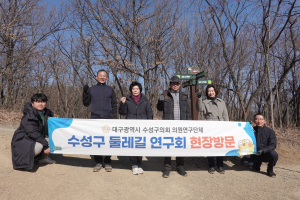 대구 수성구의회 ‘수성구 둘레길 연구회’, 범어공원 현장방문