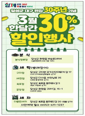 대구 달성군, 30주년 기념 30% 할인행사 진행