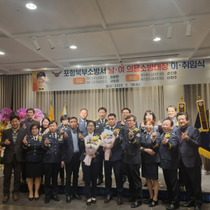포항북부소방서, 의용소방대장 이취임식 개최