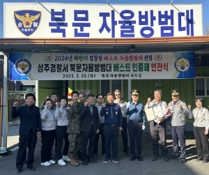 상주경찰서, 북문자율방범대 ‘경찰청 베스트 자율방범대’ 선정