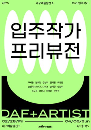 대구예술발전소 15기 입주작가 예술세계