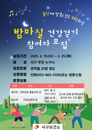 대구 서구, ‘밤마실 건강걷기’ 실외 운동 참여자 모집
