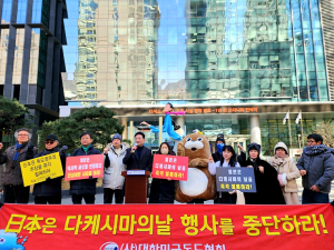 “다케시마의 날 행사 만행 당장 취소하라”