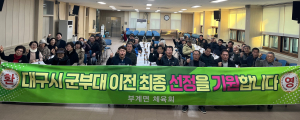 대구 군위군 부계면 체육회 총회서 군부대 이전 결의