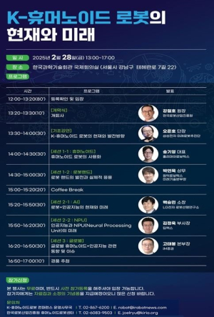 한국로봇산업진흥원, ‘K-휴머노이드 로봇 컨퍼런스’ 개최