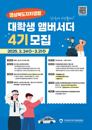 경북도자치경찰委, 대학생 앰버서더 4기 모집