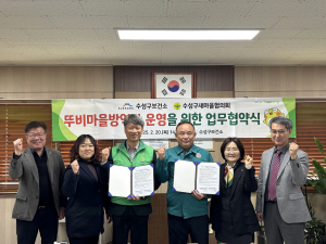대구 수성구보건소ㆍ수성구새마을협의회,  ‘뚜비마을방역단’ 운영 업무협약 체결