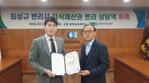 포항상공회의소 경북지식재산센터, 무료 변리상담역 위촉