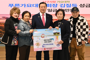 김질득 푸른가요대학 회장, 대구 남구에 성금 50만원 기탁