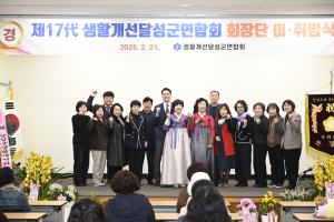 대구 달성군, 생활개선연합회 회장단 이ㆍ취임식