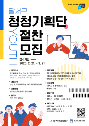 대구 달서구, 청청 기획단 공개 모집