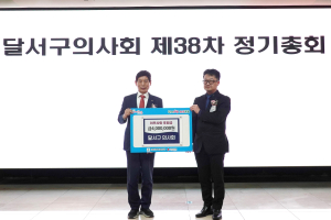 대구 달서구 의사회, 후원금 400만원 기탁