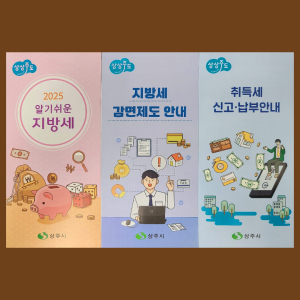 상주시, 지방세 안내 리플릿 제작ㆍ배부