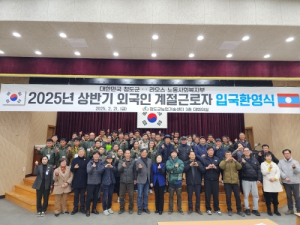 청도군, 외국인 계절근로자 출국송별식 및 입국환영식
