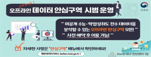 교육부ㆍ한국교육학술정보원, 교육데이터 안심구역 구축으로 안전한 연구환경 마련