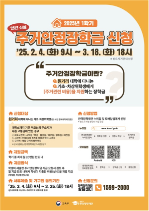 한국장학재단, 2025년도 1학기 주거안정장학금 신청 접수