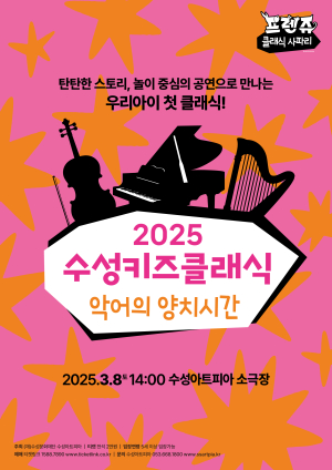직접 보고 체험하고 ‘클래식을 더 가깝게’