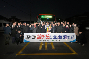 대구 군위군, 버스타고 대구 시내까지 빠르게