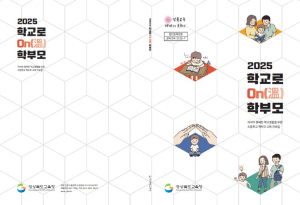 경북교육청, ‘학교로 ON 학부모’ 교육 자료 개발ㆍ보급