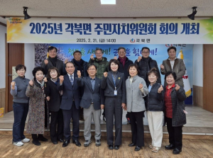청도군 각북면, 주민자치위원회 회의