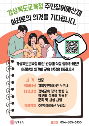 경북교육청, 주민참여예산 제안 연중 상시 접수