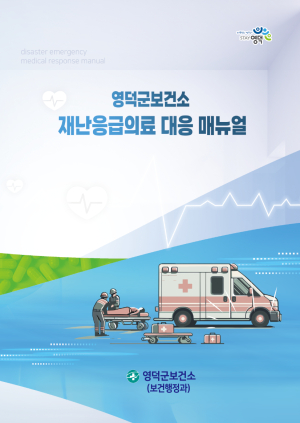 영덕군보건소, 재난응급의료 대응 매뉴얼 발간